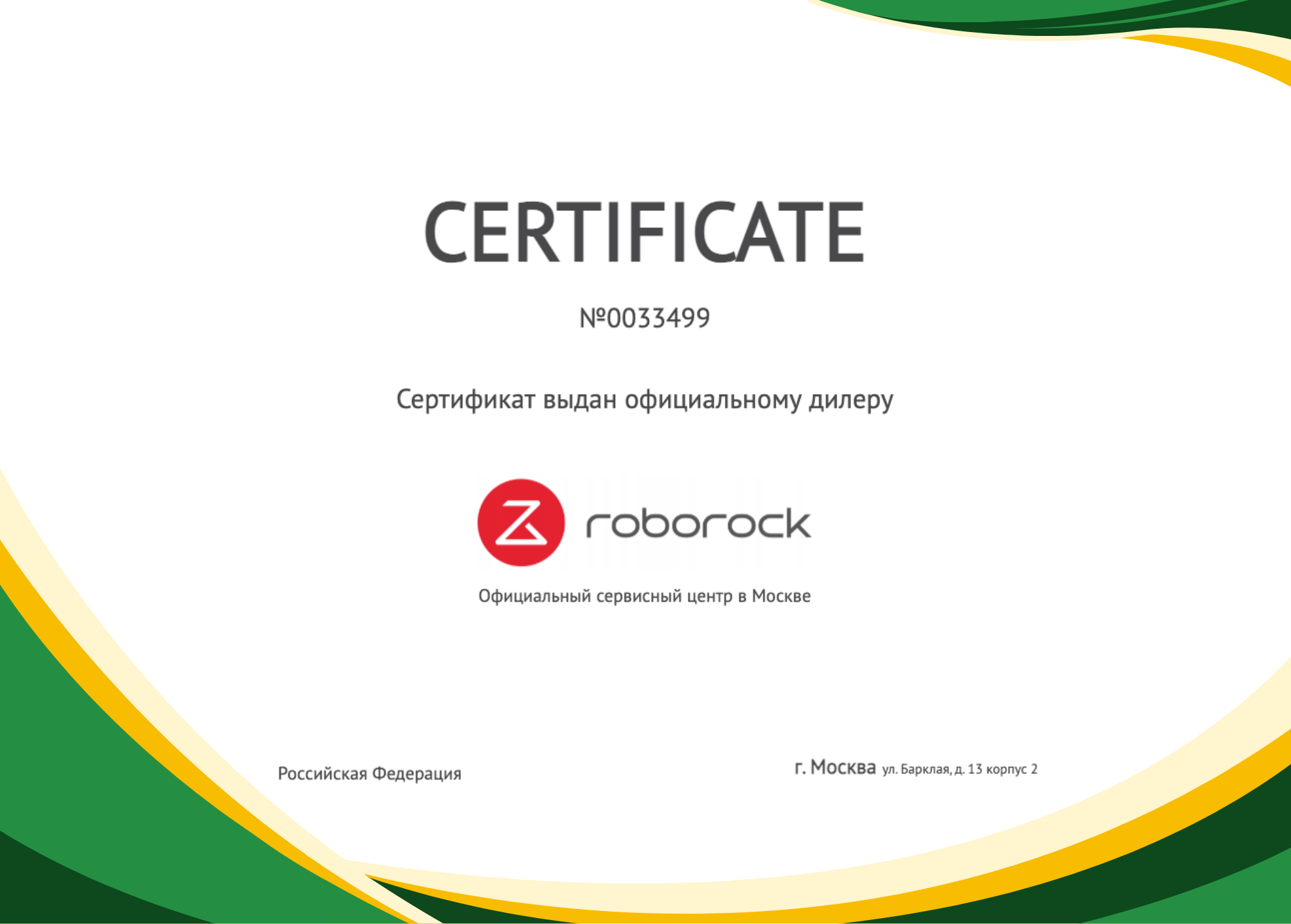 Сертификат - Roborock